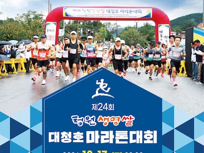 기안84 달렸던 그 길… 5300명 가을 대청호 수놓는다