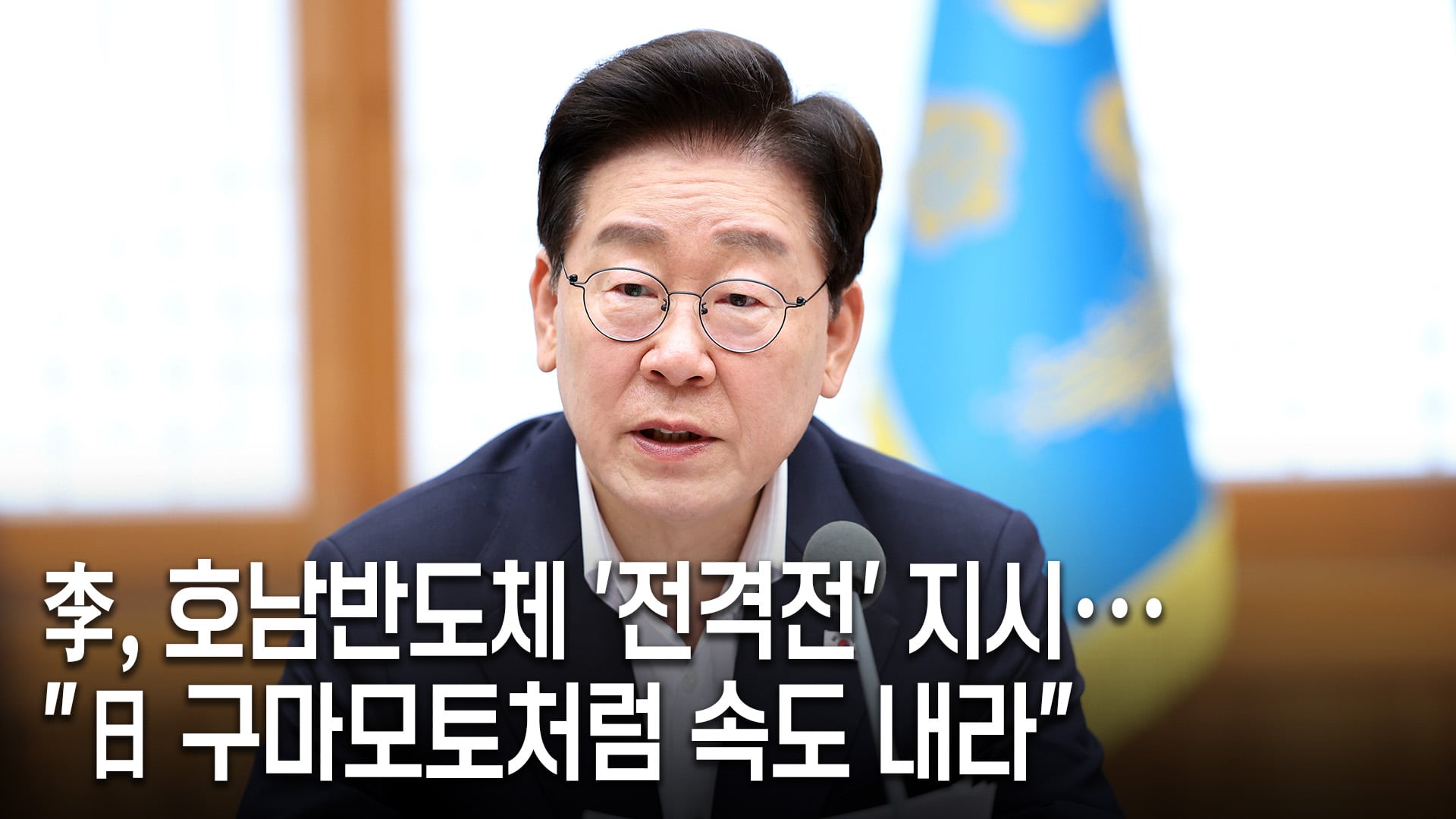 이재명 대통령이 10일 청와대에서 메가프로젝트 민관합동 제2차 점검회의를 주재했다. 이 대통령은 회의에서 “속도전을 넘어 전격전을 치러야 하는 상황”이라며 “향후 1년을 골든타임이라 생각하고 총력을 다해주길 바란다”고 말했다.