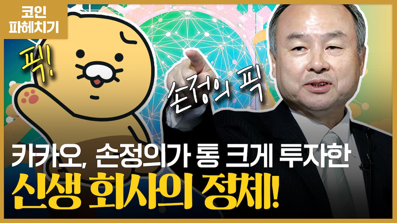 카카오가 인수한다는 말에 가격 55%나 오른 코인의 정체