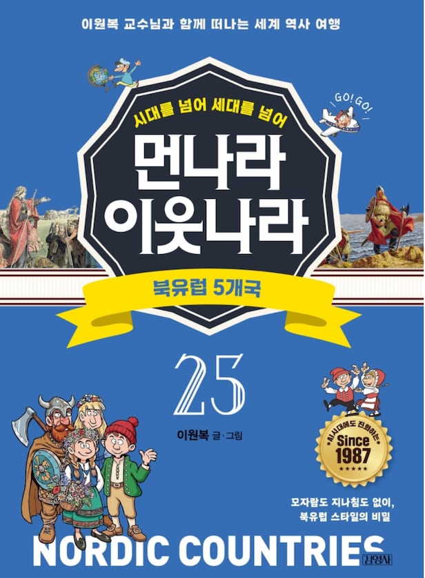신간 먼나라 이웃나라 25편 '북유럽 5개국'. 이원복 교수는 "우린 북유럽을 잘 안다고 생각하지만 실제론 물가 비싼 거랑 복지제도 정도밖에 모른다"며 "북유럽 5개국은 과거 강대국이기도 했지만 훗날 러시아, 독일, 영국 등 주변국들이 부상하며 강대국 사이에서 살아남은 '낀 나라'의 관점으로 봐야 한다"고 말했다./김영사