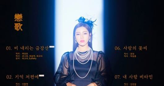 송가인, ‘연가’ 트랙리스트 공개…타이틀 곡은 ‘비 내리는 금강산’