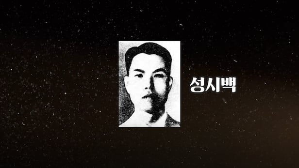 북한의 ‘공화국 영웅’ 1호는 누구일까요? 김일성 백두혈통도 아니고 김일성과 같이 만주에서 빨치산을 했던 이른바 ‘혁명 동지’도 아닙니다. 이름도 생소한 ‘성시백’이라는 인물입니다. <br />
/조선일보 유튜브 '호준석의 역사전쟁'