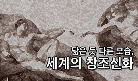 닮은 듯 다른 모습, 세계의 창조신화