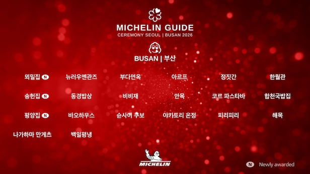 2026 미쉐린 빕구르망 부산