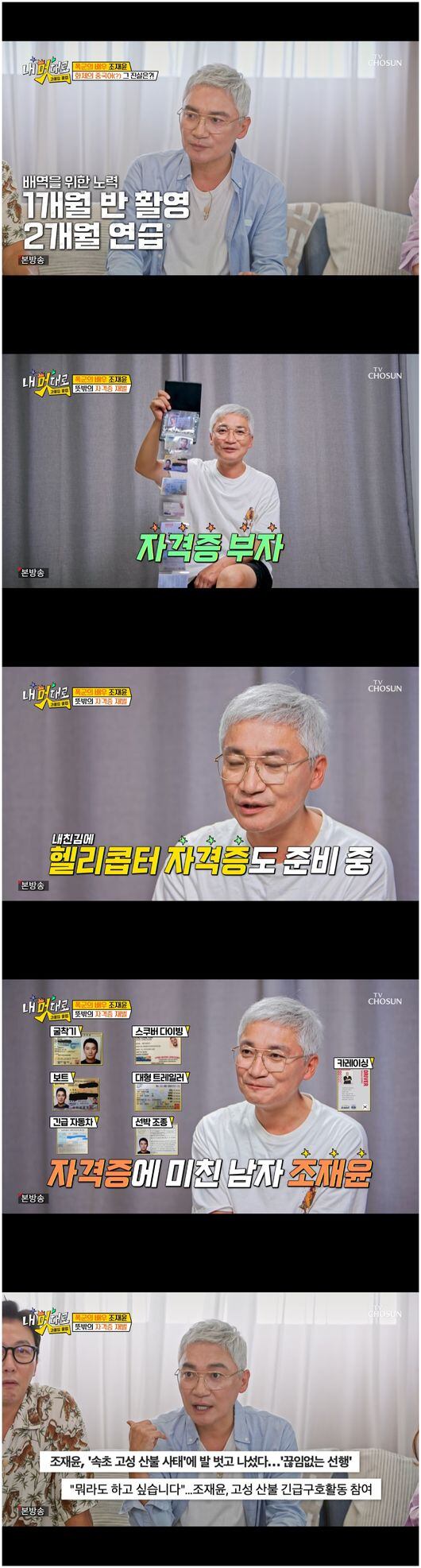 조재윤, 자격증 과몰입 “보유 자격증만 12개, 헬리콥터 자격증 준비 중”(‘과몰입클럽’) – 폰테크 달인