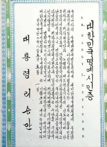 1952³â 5¿ù 1ÀÏ ¹Ì±¹ÀÎ ÇØ¸® ¿¡ÆÃ°Å¿¡°Ô ¼ö¿©µÈ ù ´ëÇѹα¹ ¸í¿¹½Ã¹ÎÁõ. /USC µµÇì´Ïµµ¼°ü