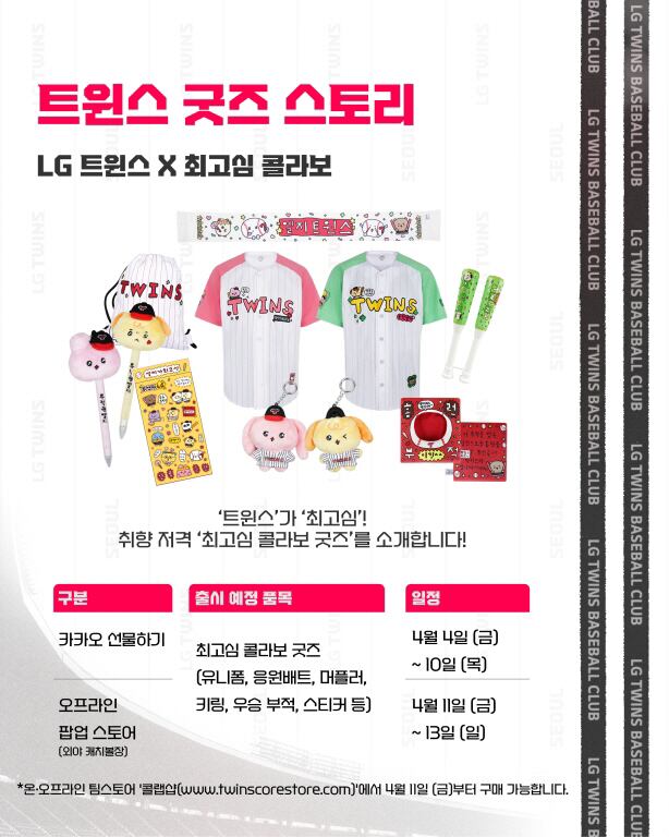 LG Twins incontra il popolare personaggio 'Choi Go-shim'