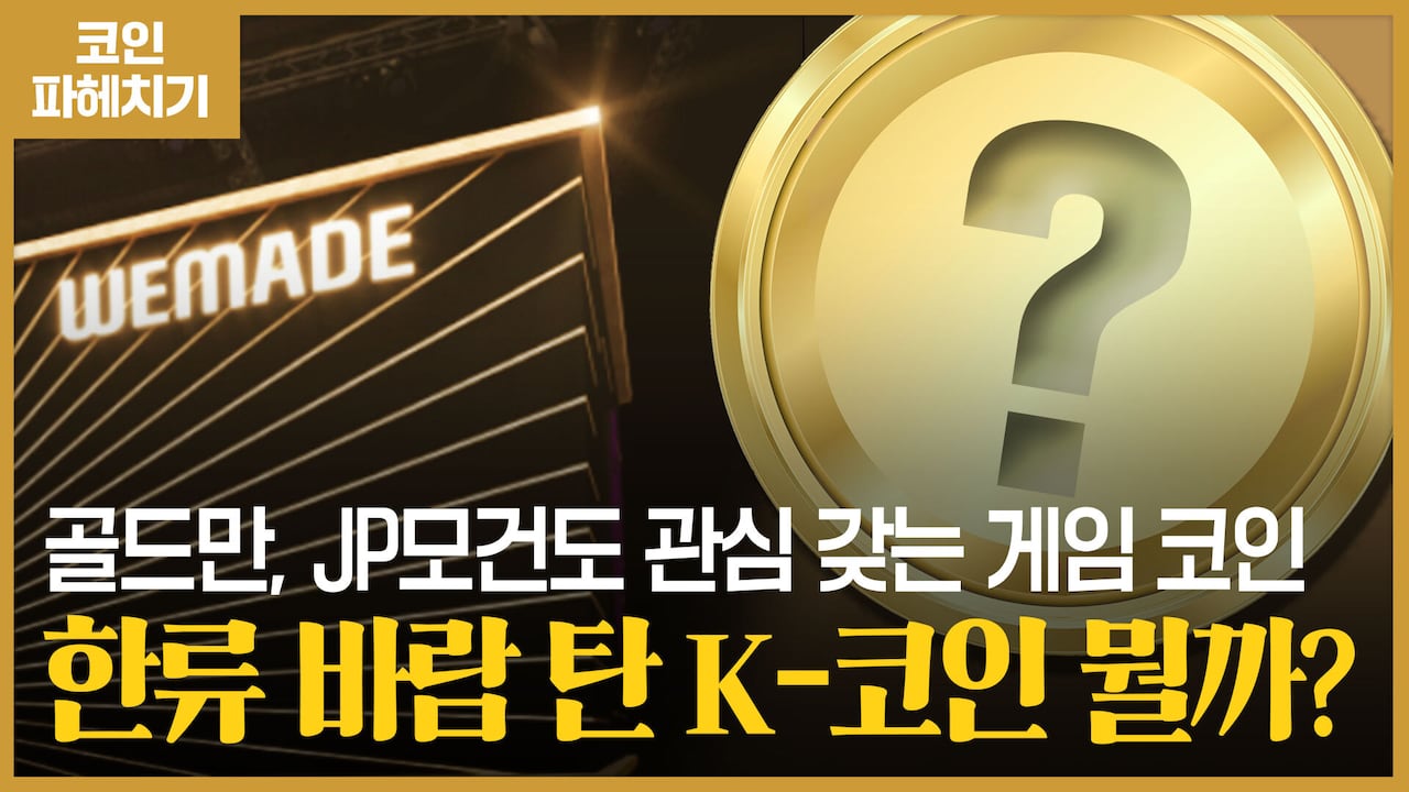 오징어게임의 뒤를 잇고 있다는 K-게임 코인의 정체