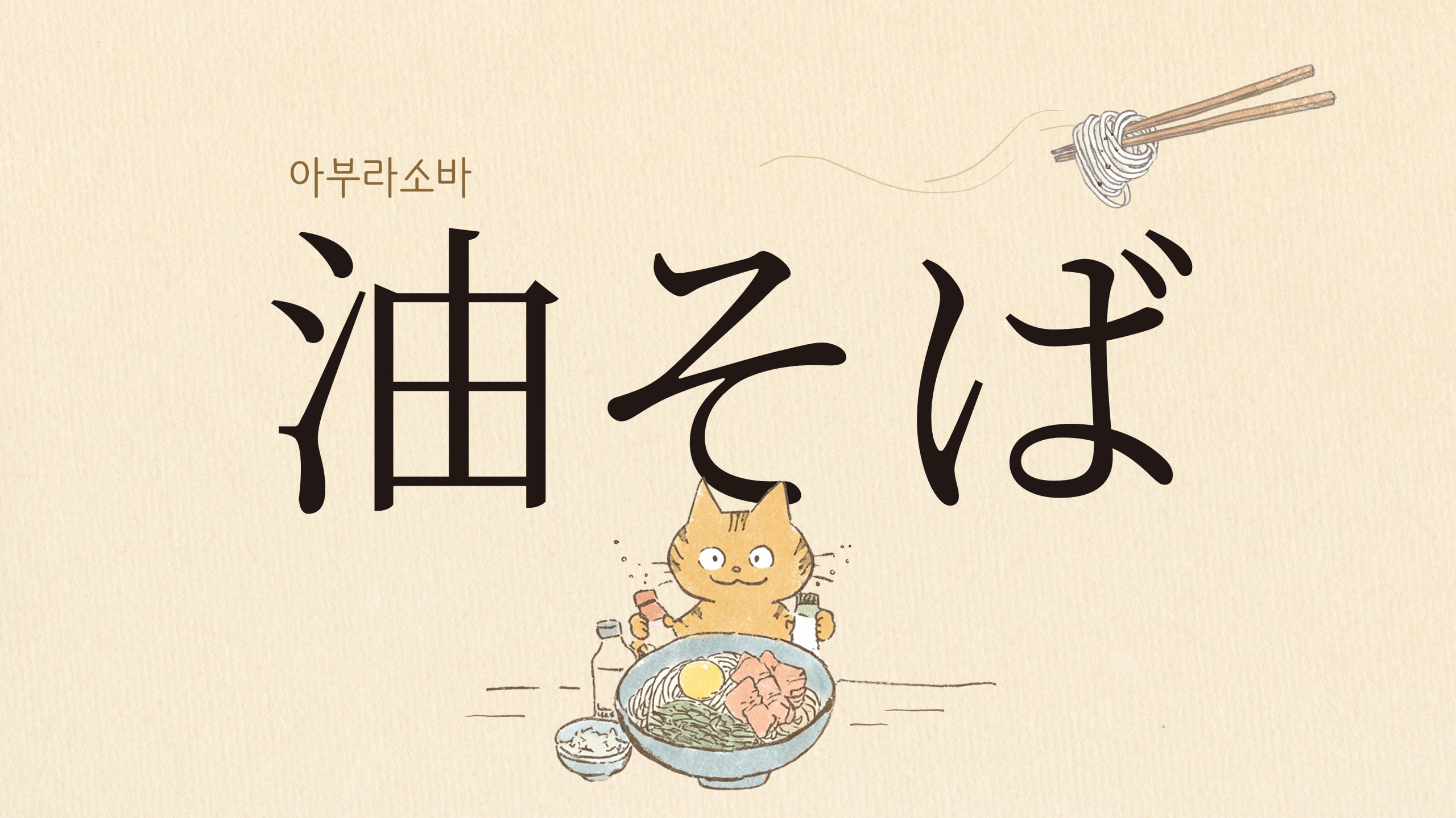 인천탐정사무소 서울탐정사무소 – 아부라소바(油そば)는 들기름 막국수