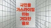 ‘문빠’ ‘명빠’… 의회 의사결정까지 휘두르는 팬덤 정치