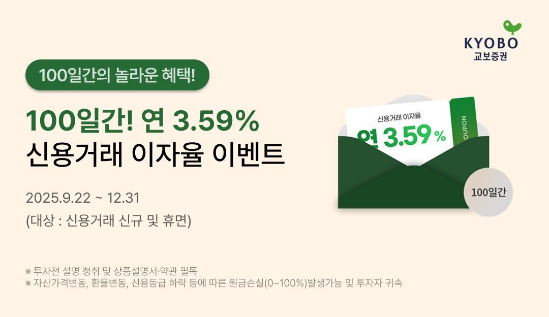폰테크 달인 교보증권, 신용거래 우대 금리 이벤트 실시