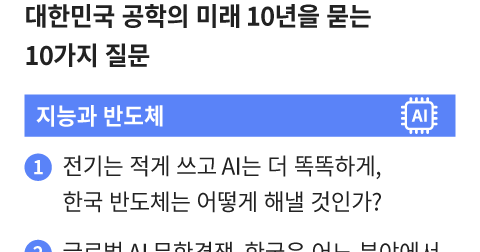 전기 덜 쓰는 AI 반도체부터 로봇 사고 책임까지…한국 공학계가 꼽은 미래 10년의 ‘10대 질문’