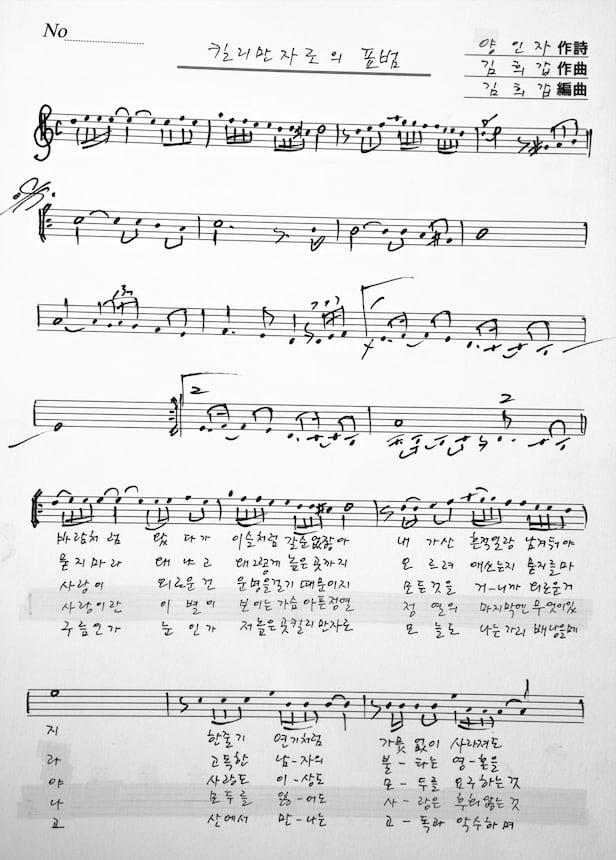 양인자가 자필로 가사를 적은 ‘킬리만자로의 표범’ 악보. /조선일보DB