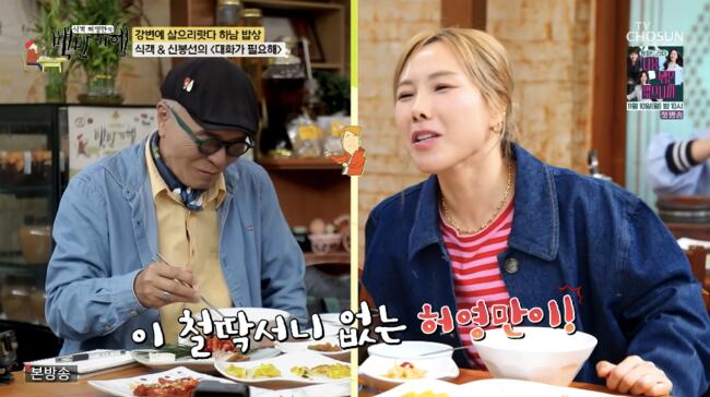 신봉선, 편식하는 허영만에 호통 “철딱서니 없다..커서 뭐가 되려고” (‘백반기행’)