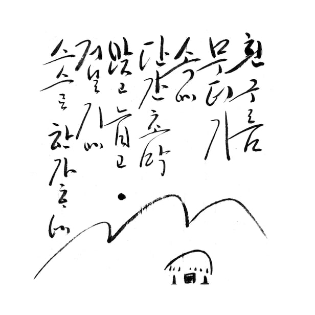 산과 초가를 그리고 붓글씨를 쓴 법정 스님의 작품. /맑고향기롭게 제공