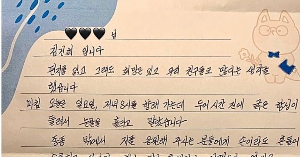 김건희 여사가 옥중 편지 쓴 거 공개됐네