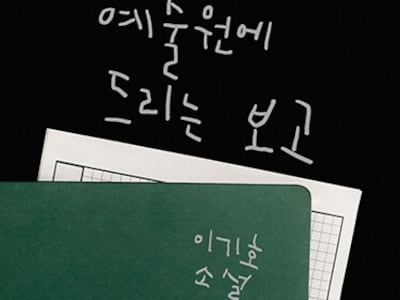 “미학은 없지만 부조리의 기록은 남기겠다”