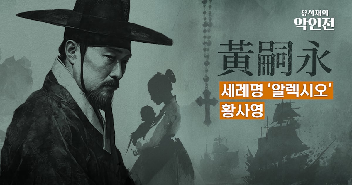Catholic Believer Hwang Sa-yeong's Treasonous Document Sparks Persecution - 조선일보