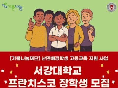 "자국민 아닌 난민을 왜 돕나" <br>1020 분개한 서강대 장학금
