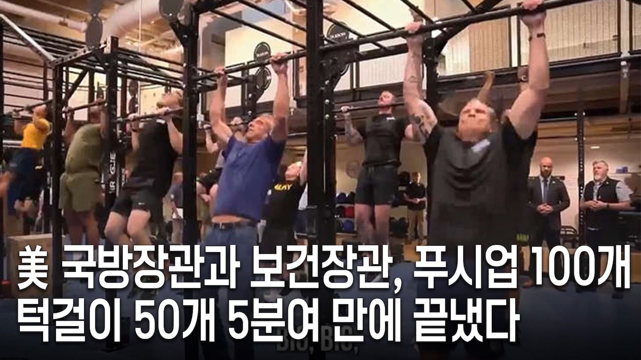 푸시업 100개·턱걸이 50개... 美 국방·보건장관發 '챌린지' 시작, image size:1280x720